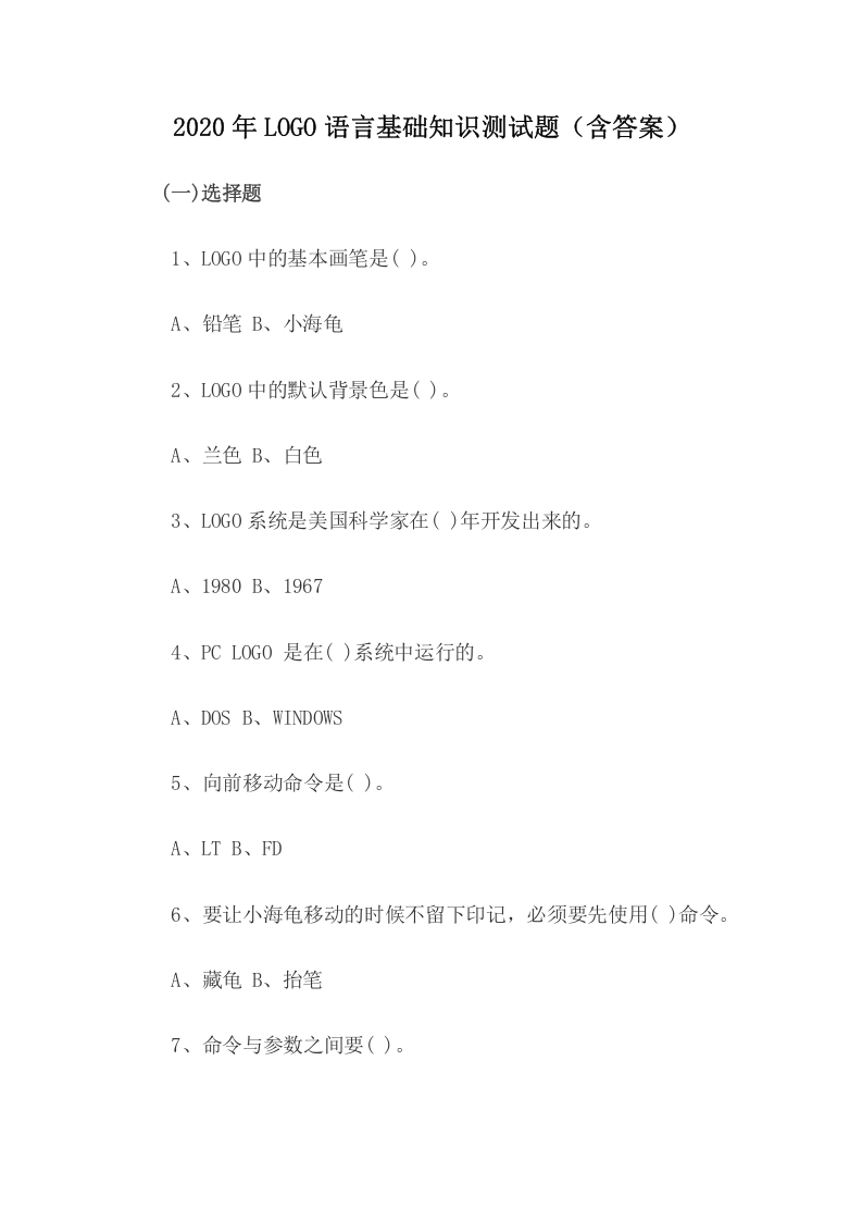2020年LOGO语言基础知识测试题(含答案) 第1页