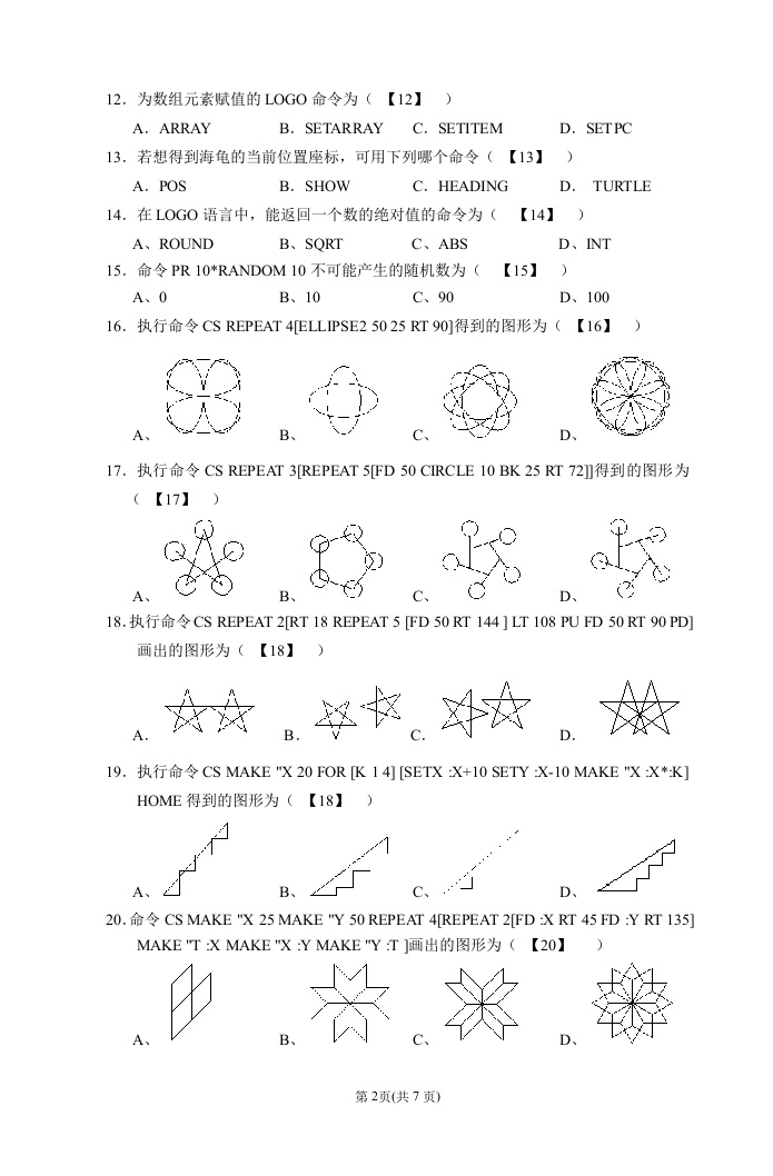 2018年厦门市小学生计算机LOGO语言竞赛真题试卷 第2页