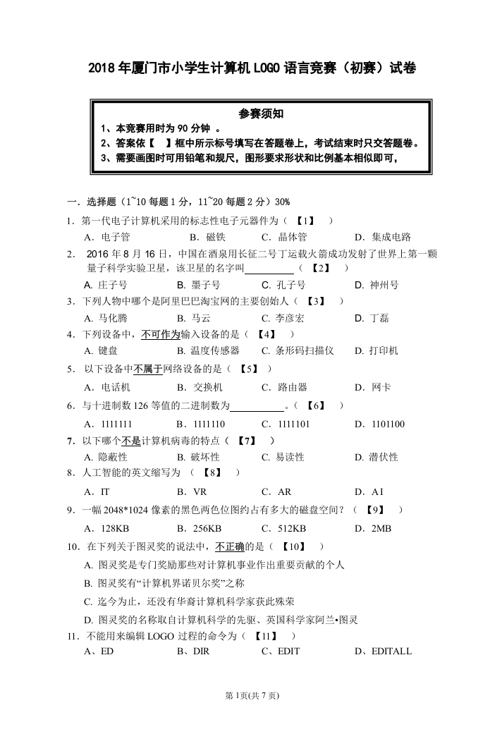 2018年厦门市小学生计算机LOGO语言竞赛试卷 第1页