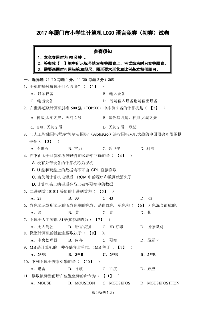 2017年厦门市小学生计算机LOGO语言竞赛真题试卷 第1页