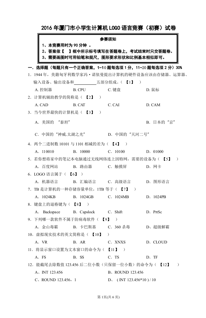 2016年厦门市小学生计算机LOGO语言竞赛真题试卷 第1页