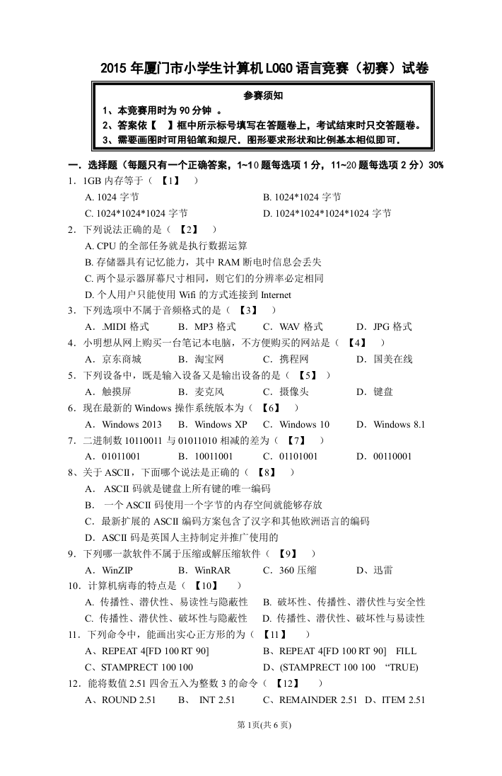 2015年厦门市小学生计算机LOGO语言竞赛(初赛)试卷 第1页