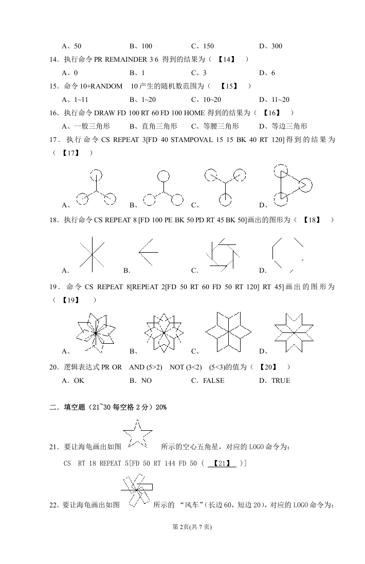 2014年厦门市小学生计算机LOGO语言竞赛(初赛)试卷 第2页
