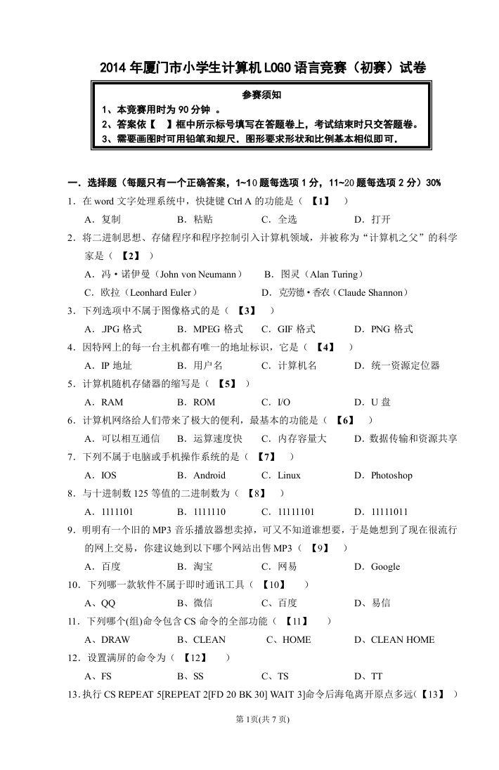 2014年厦门市小学生计算机LOGO语言竞赛(初赛)试卷 第1页
