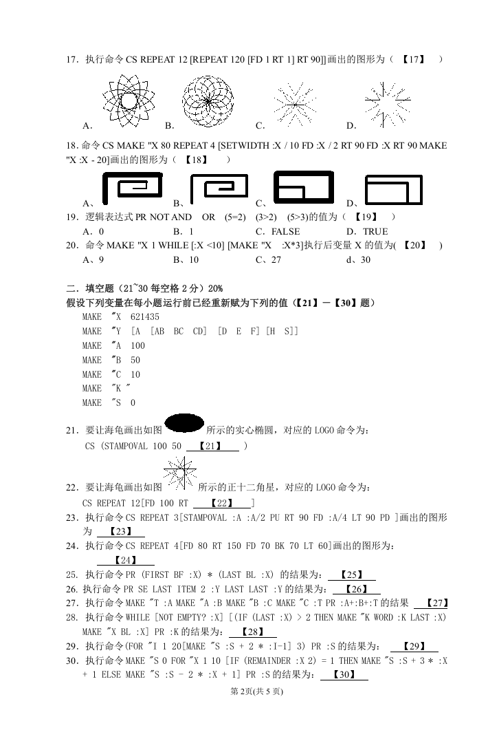 2013年厦门市小学生计算机LOGO语言竞赛(初赛)试卷 第2页