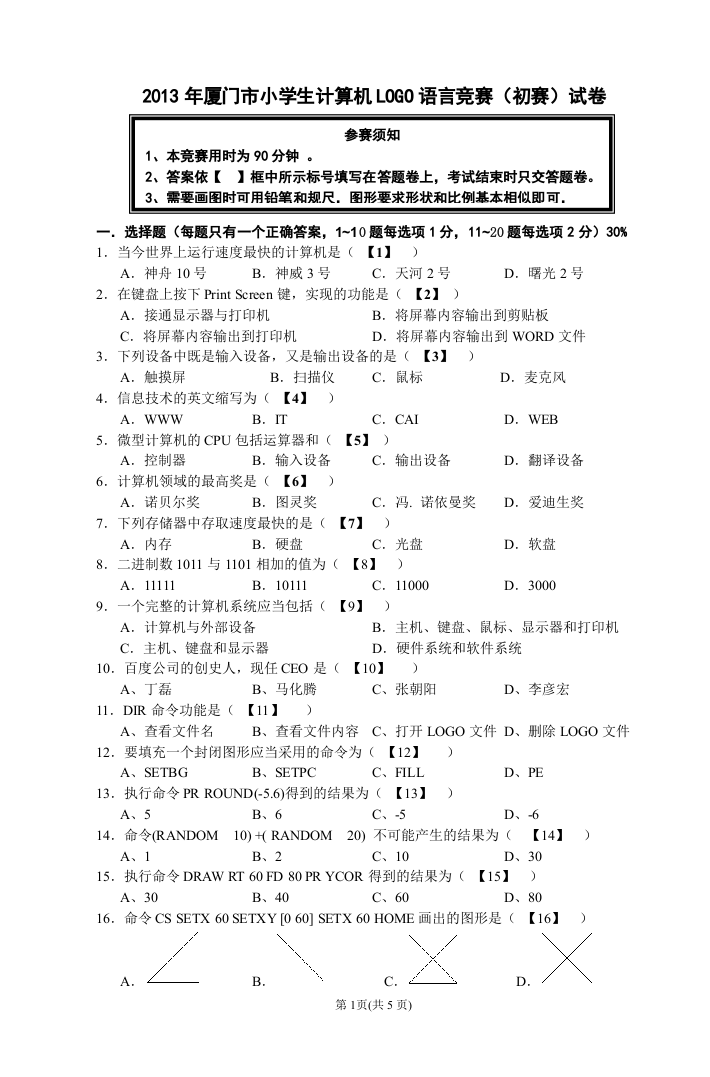 2013年厦门市小学生计算机LOGO语言竞赛(初赛)试卷 第1页