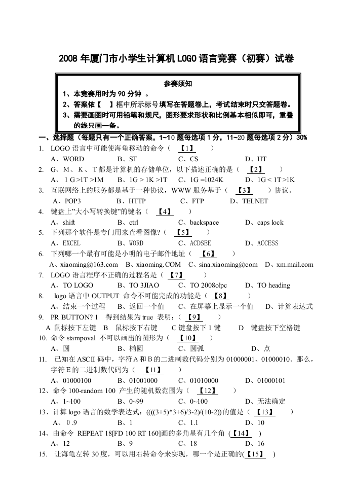 2008年厦门市小学生计算机LOGO语言初赛真题 第1页
