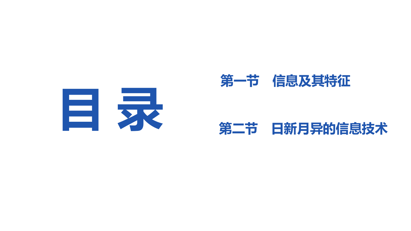 高一年级《信息技术基础》信息与信息技术教学PPT课件 第2页