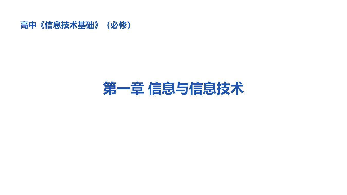 高一年级《信息技术基础》信息与信息技术教学PPT课件 第1页