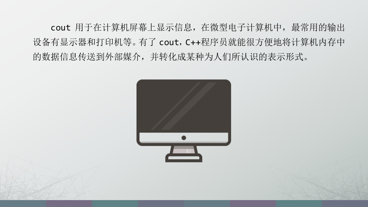 《信息学奥赛一本通&middot;编程启蒙 C++版》PPT课件 第一章 顺序结构 第3课 输出类&mdash;cout 第2页