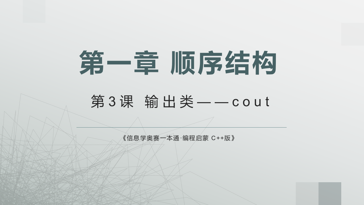 《信息学奥赛一本通&middot;编程启蒙 C++版》PPT课件 第一章 顺序结构 第3课 输出类&mdash;cout 第1页