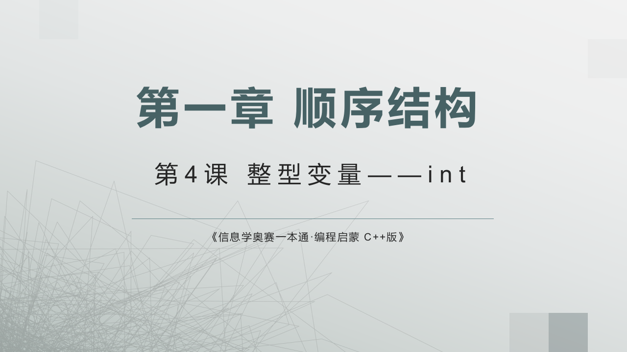 《信息学奥赛一本通&middot;编程启蒙 C++版》PPT课件 第一章 顺序结构 第4课 整型变量&mdash;int 第1页