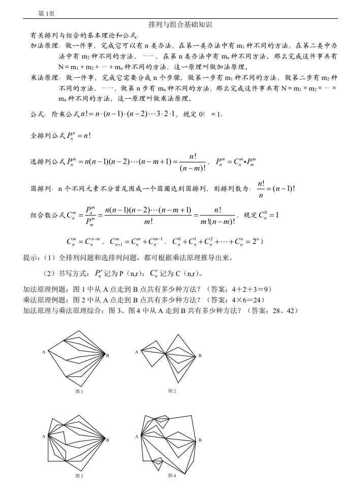 信息学奥赛辅导：排列与组合基础知识 第1页