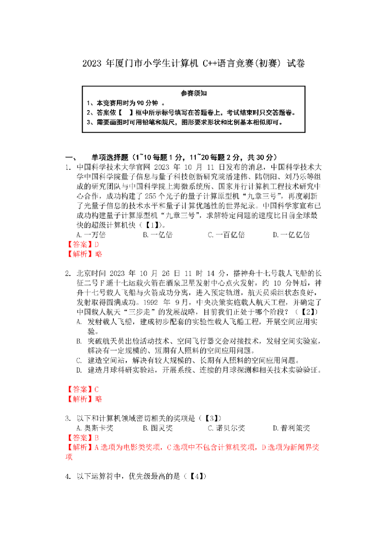 2023年厦门市小学生信息学竞赛 C++语言（初赛）试卷及答案 第1页
