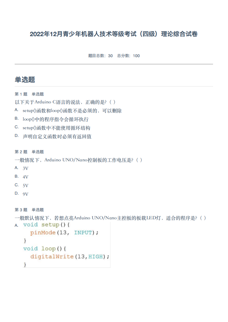 2022年12月青少年机器人技术等级考试（四级）理论综合试卷 第1页