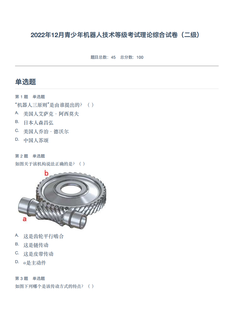 2022年12月青少年机器人技术等级考试（二级）理论综合试卷 第1页