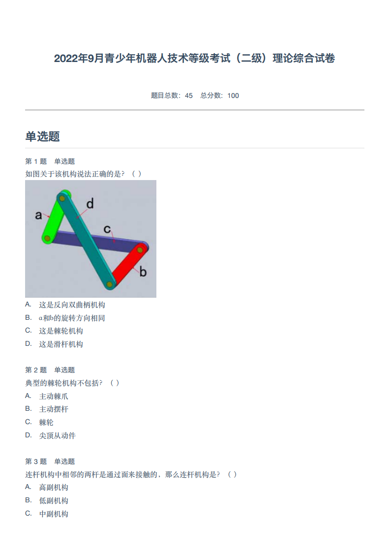 2022年9月青少年机器人技术等级考试（二级）理论综合试卷 第1页