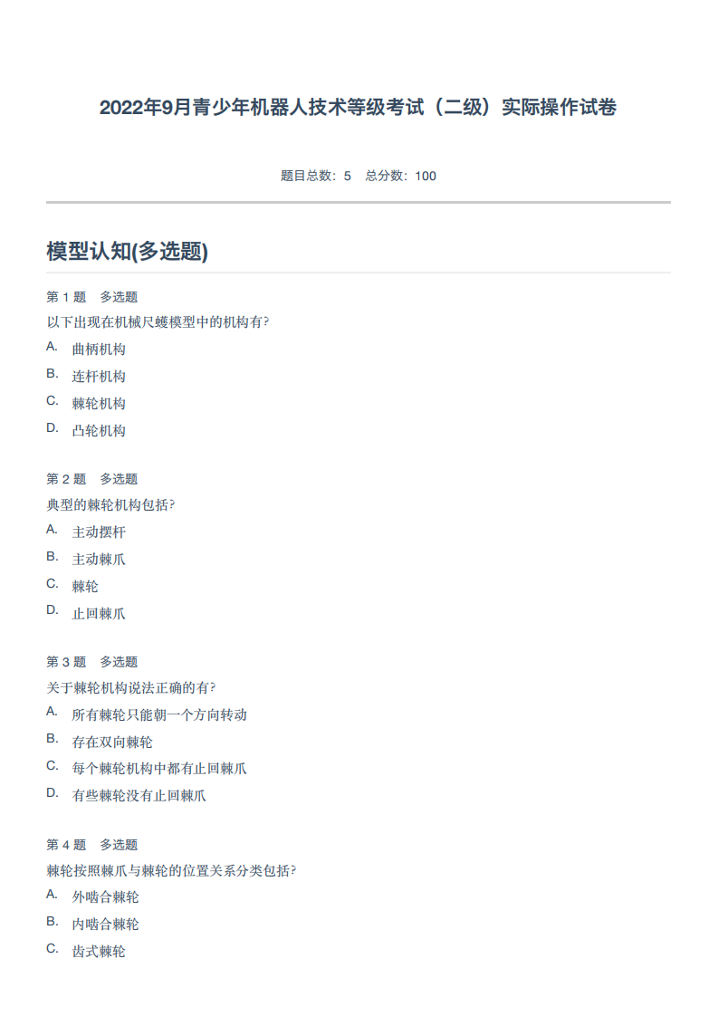 2022年9月青少年机器人技术等级考试（二级）实际操作试卷 第1页