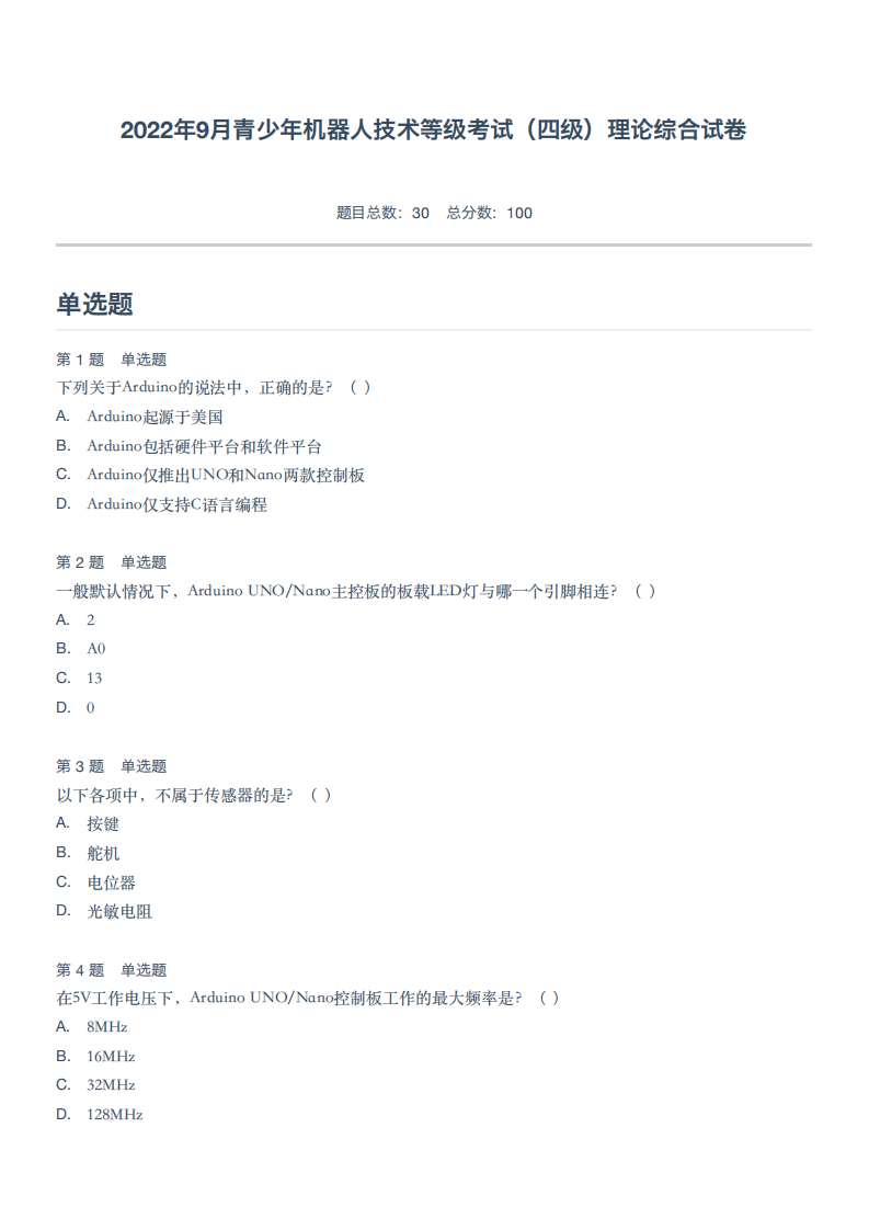 2022年9月青少年机器人技术等级考试（四级）理论综合试卷 第1页