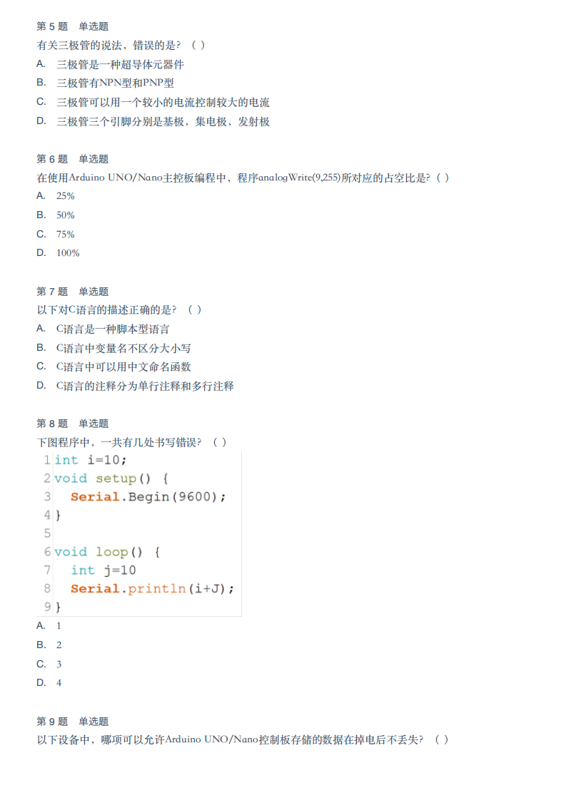 2022年9月青少年机器人技术等级考试（四级）理论综合试卷 第2页