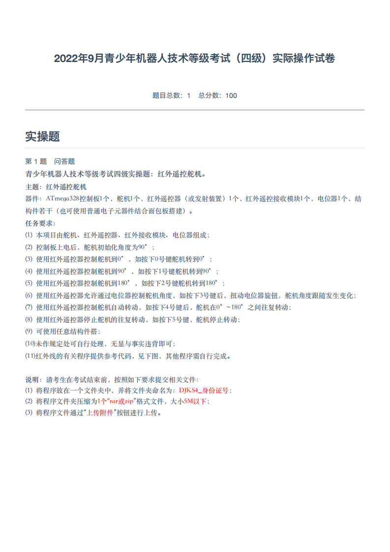 2022年9月青少年机器人技术等级考试（四级）实际操作真题试卷 第1页