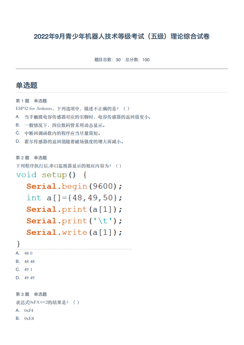 2022年9月青少年机器人技术等级考试（五级）理论综合试卷 第1页