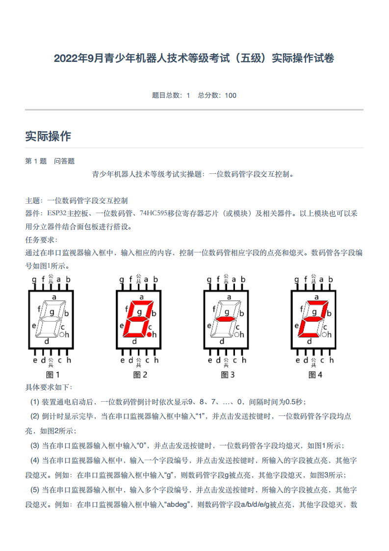 2022年9月青少年机器人技术等级考试（五级）实际操作试卷 第1页