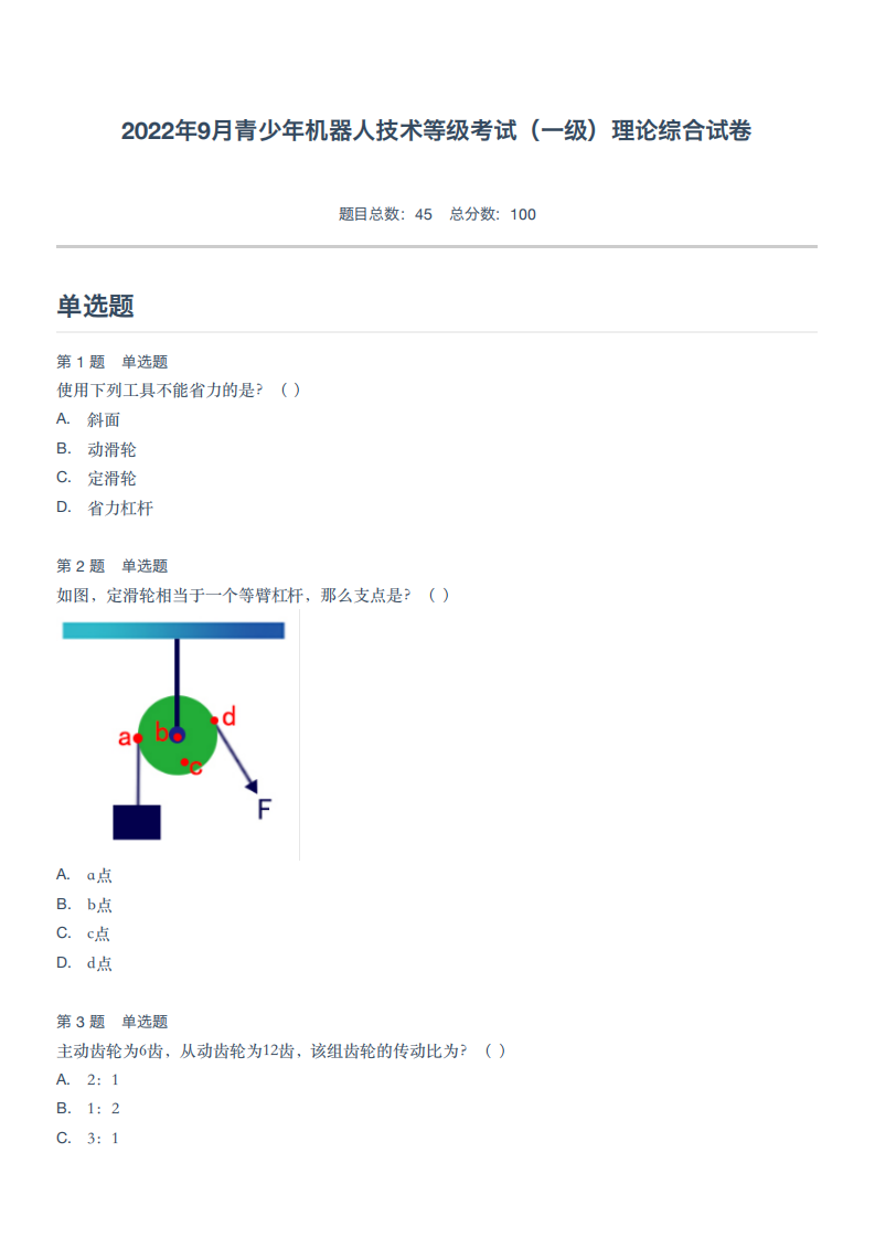 2022年9月青少年机器人技术等级考试（一级）理论综合试卷 第1页