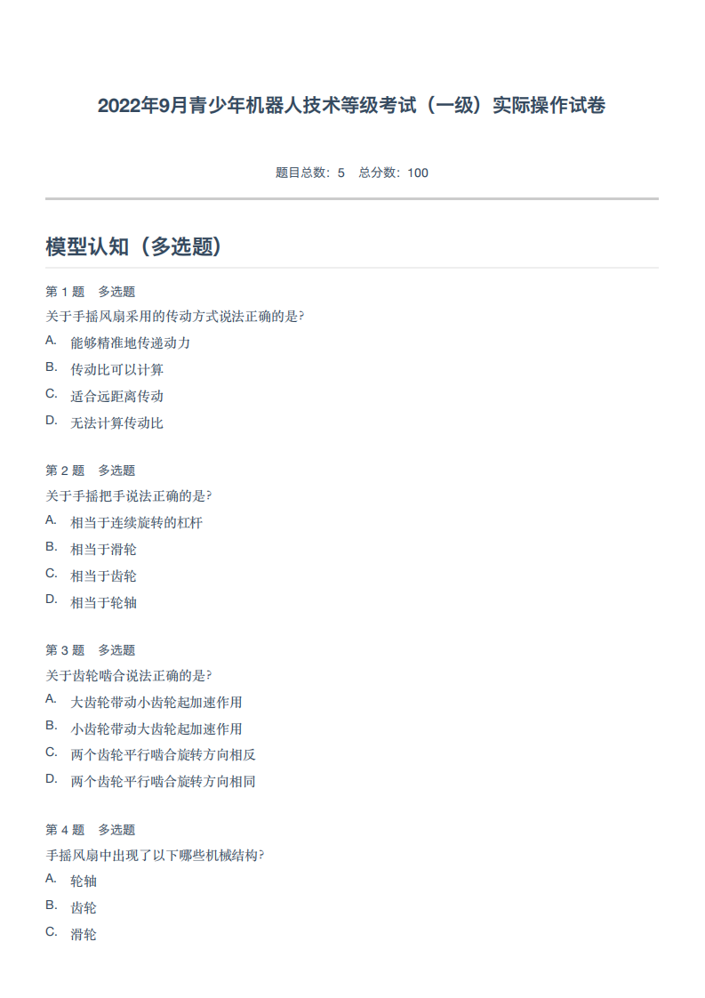 2022年9月青少年机器人技术等级考试（一级）实际操作试卷 第1页
