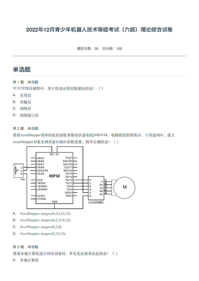 2022年12月青少年机器人技术等级考试（六级）理论综合试卷 第1页