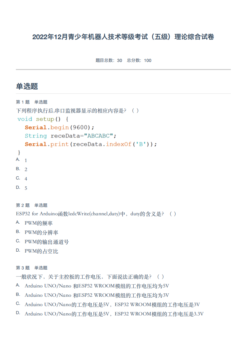 2022年12月青少年机器人技术等级考试（五级）理论综合试卷 第1页