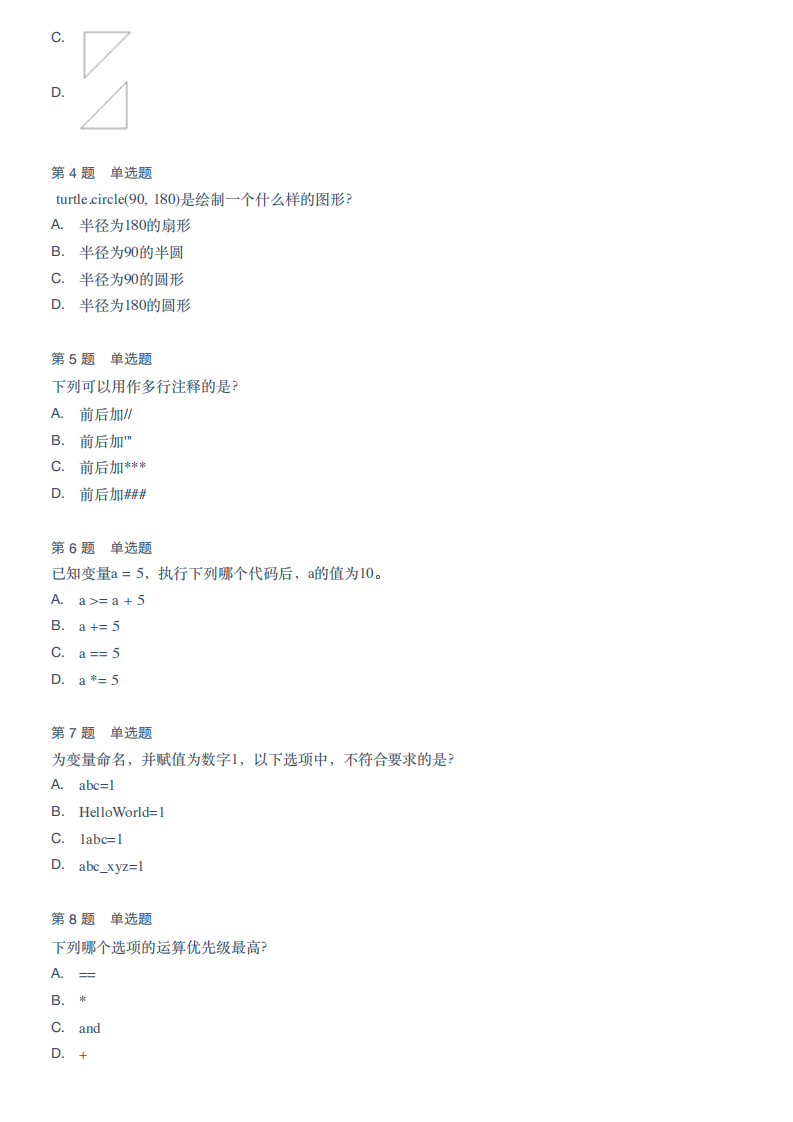 2021年3月青少年软件编程Python等级考试（一级）试卷 第2页