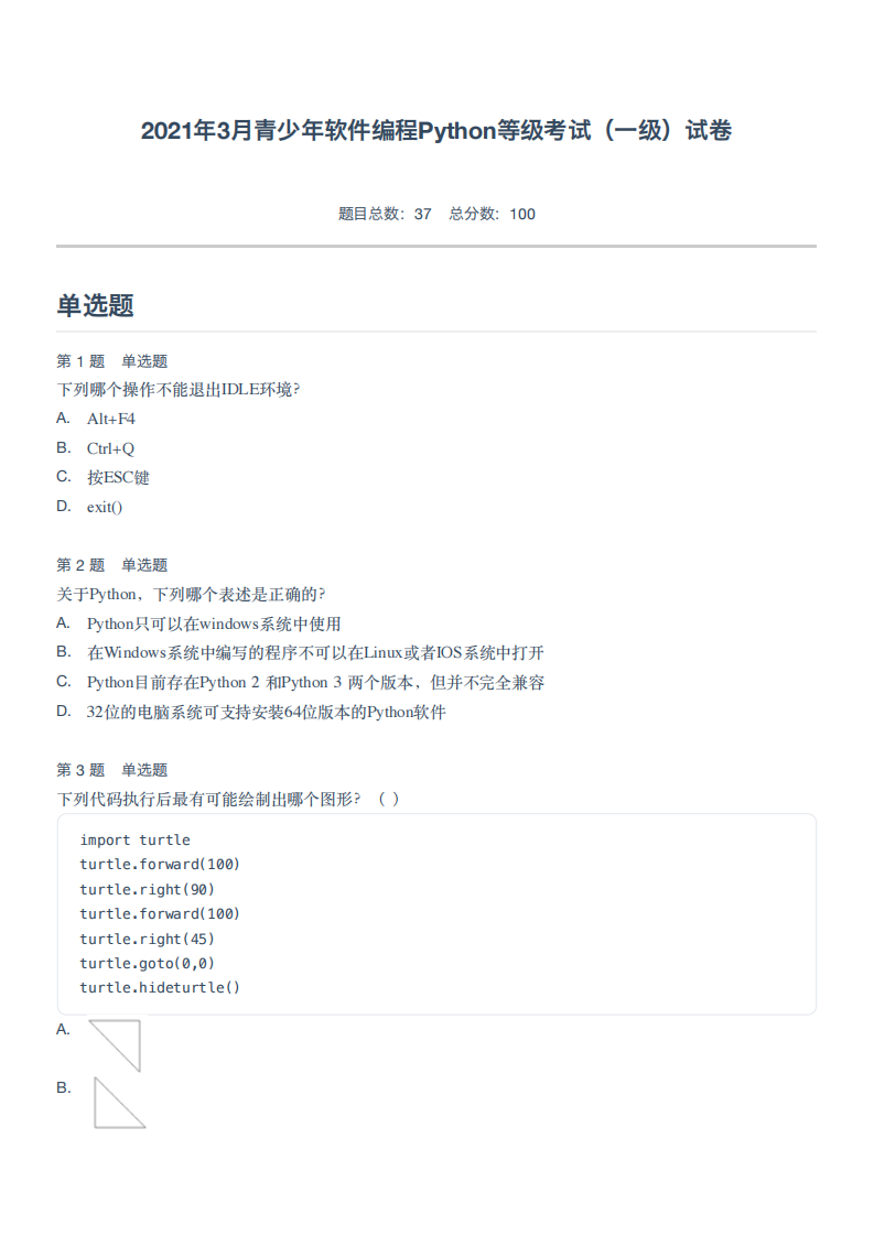 2021年3月青少年软件编程Python等级考试（一级）试卷 第1页