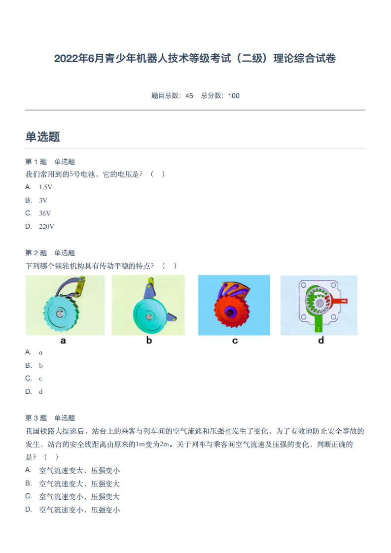 2022年6月青少年机器人技术等级考试（二级）理论综合试卷 第1页