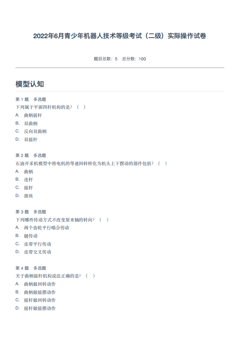 2022年6月青少年机器人技术等级考试（二级）实际操作试卷 第1页