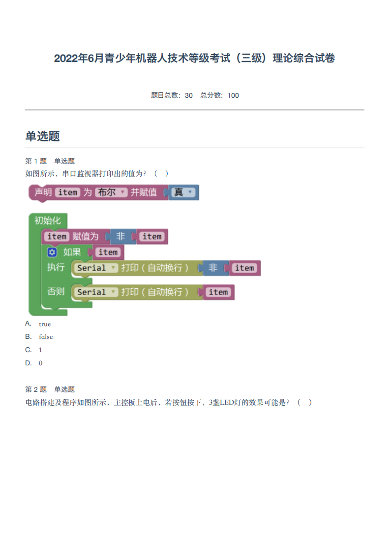 2022年6月青少年机器人技术等级考试（三级）理论综合试卷 第1页