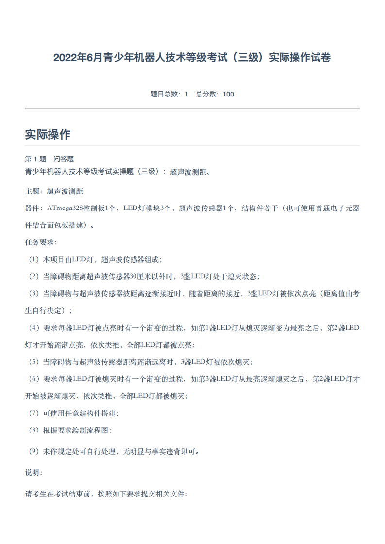 2022年6月青少年机器人技术等级考试（三级）实际操作试卷 第1页