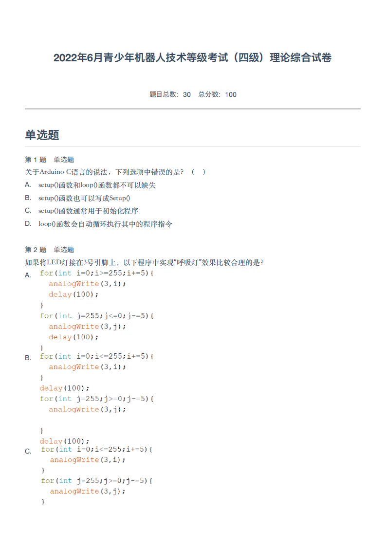2022年6月青少年机器人技术等级考试（四级）理论综合试卷 第1页
