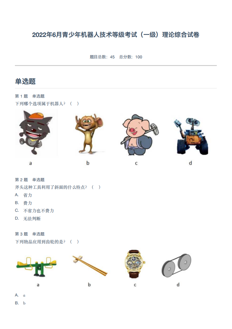 2022年6月青少年机器人技术等级考试（一级）理论综合试卷 第1页