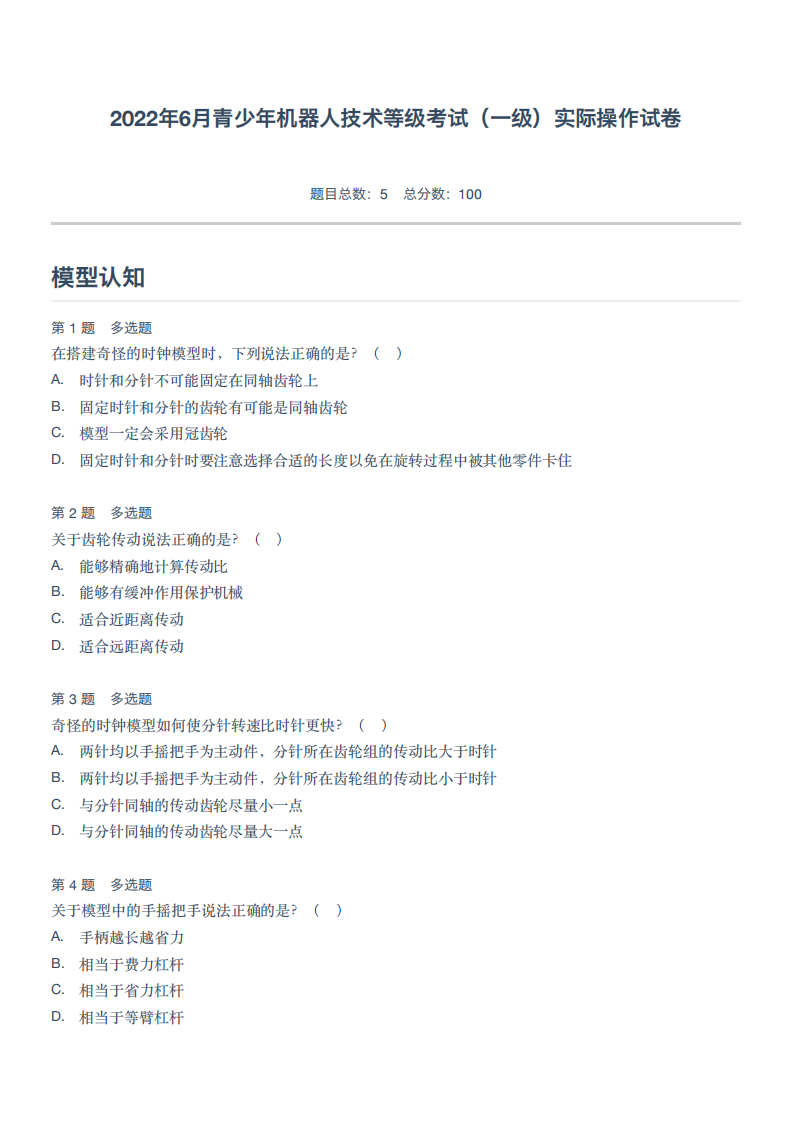 2022年6月青少年机器人技术等级考试（一级）实际操作试卷 第1页