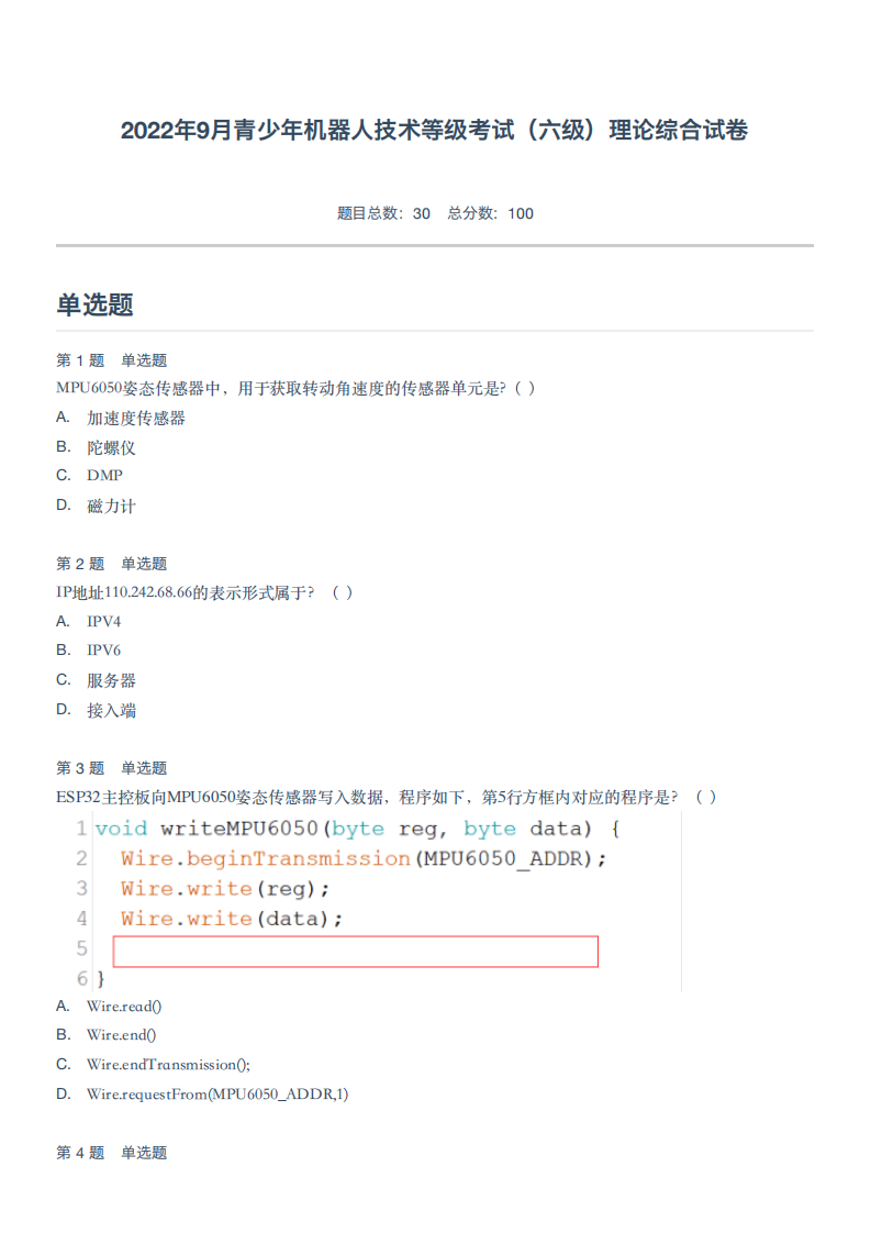 2022年9月青少年机器人技术等级考试（六级）理论综合试卷 第1页