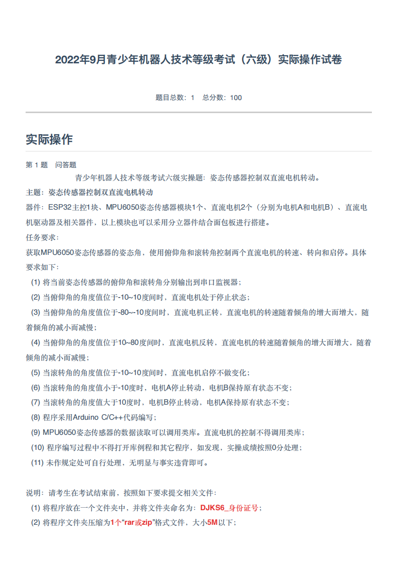 2022年9月青少年机器人技术等级考试（六级）实际操作试卷 第1页
