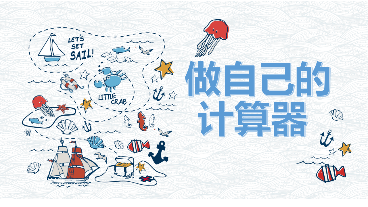 少儿编程python教案&mdash;做自己的计算器 PPT课件 第1页