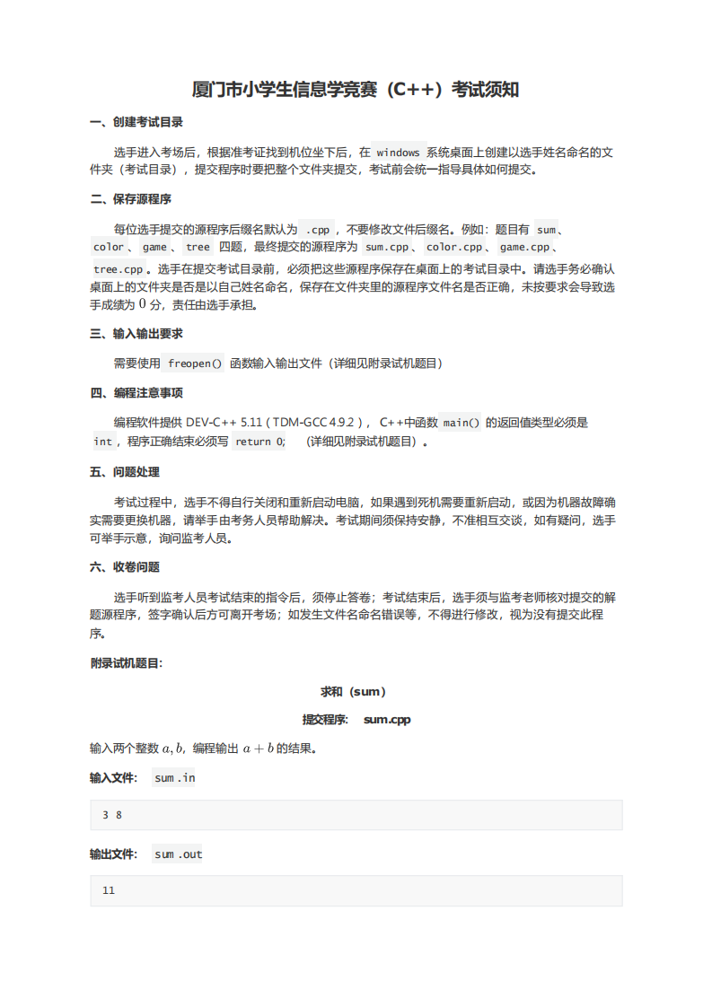 厦门市小学生信息学竞赛（C++）考试须知 第1页