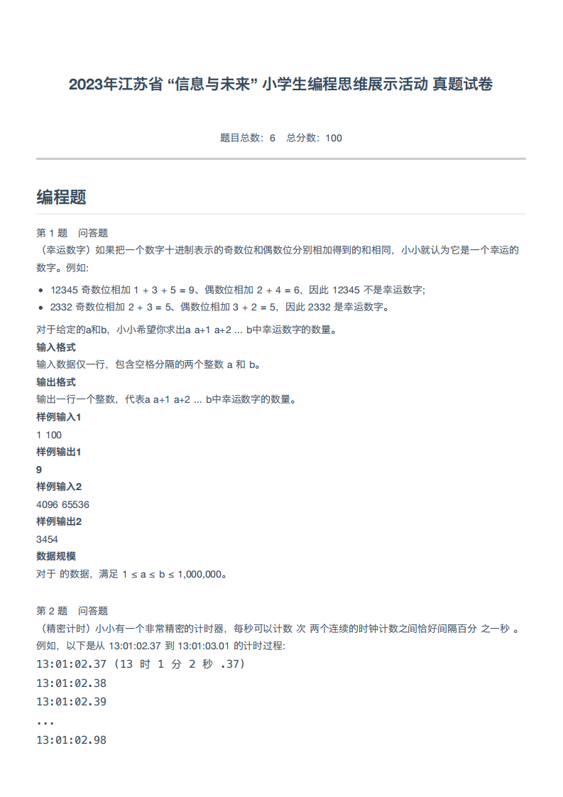 2023年江苏省 &ldquo;信息与未来&rdquo; 小学生编程思维展示活动真题试卷 第1页