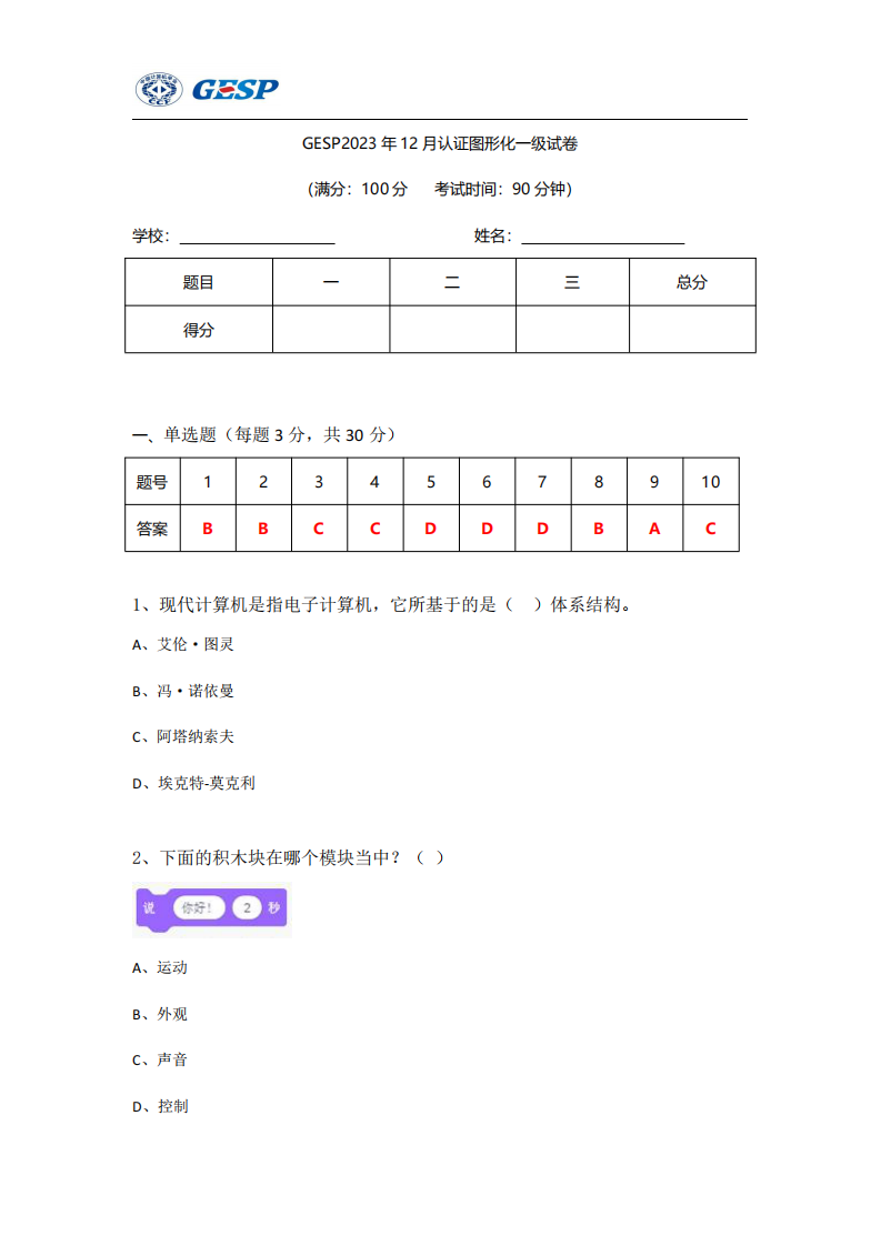2023年12月GESP认证Scratch图形化编程一级真题及答案 第1页