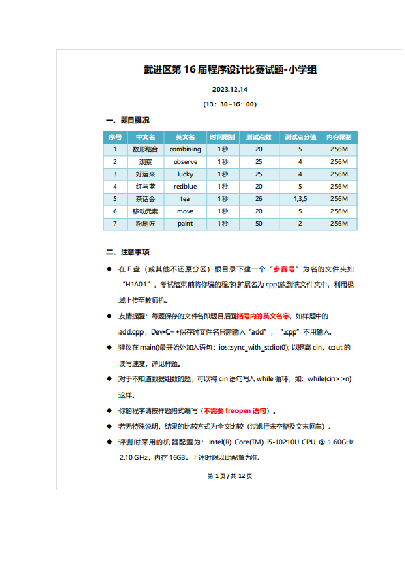 2023年江苏常州武进区第16届程序设计比赛C++小学组真题 第1页