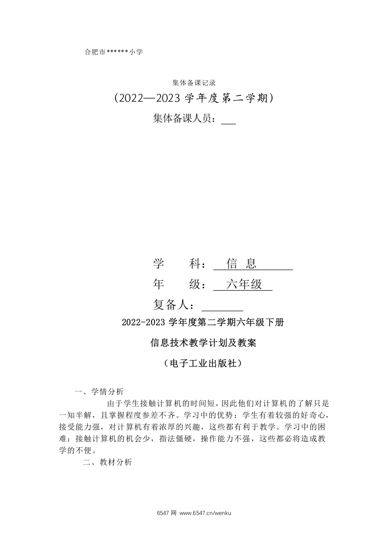 2022-2023学年度第二学期六年级下册信息技术教学计划及教案 第1页