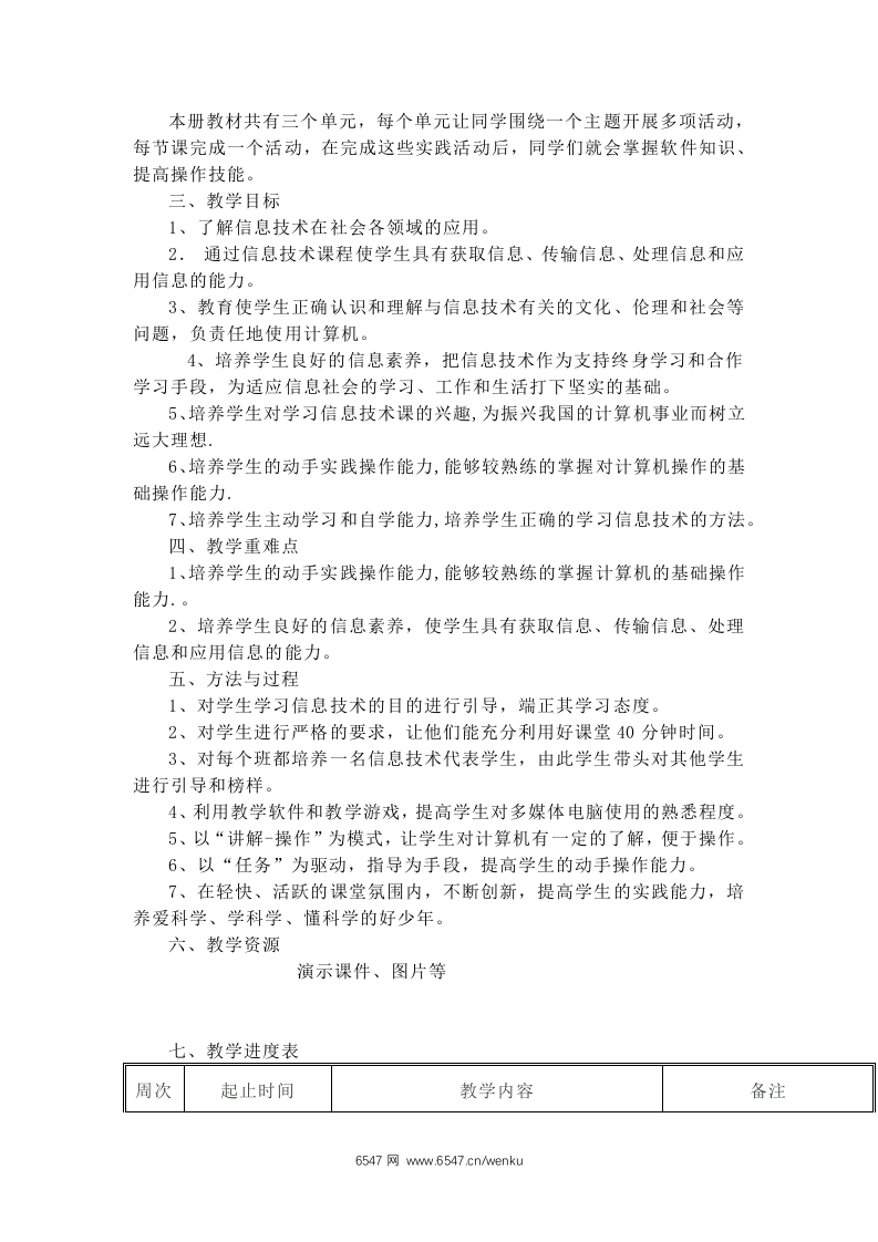 2022-2023学年度第二学期六年级下册信息技术教学计划及教案 第2页