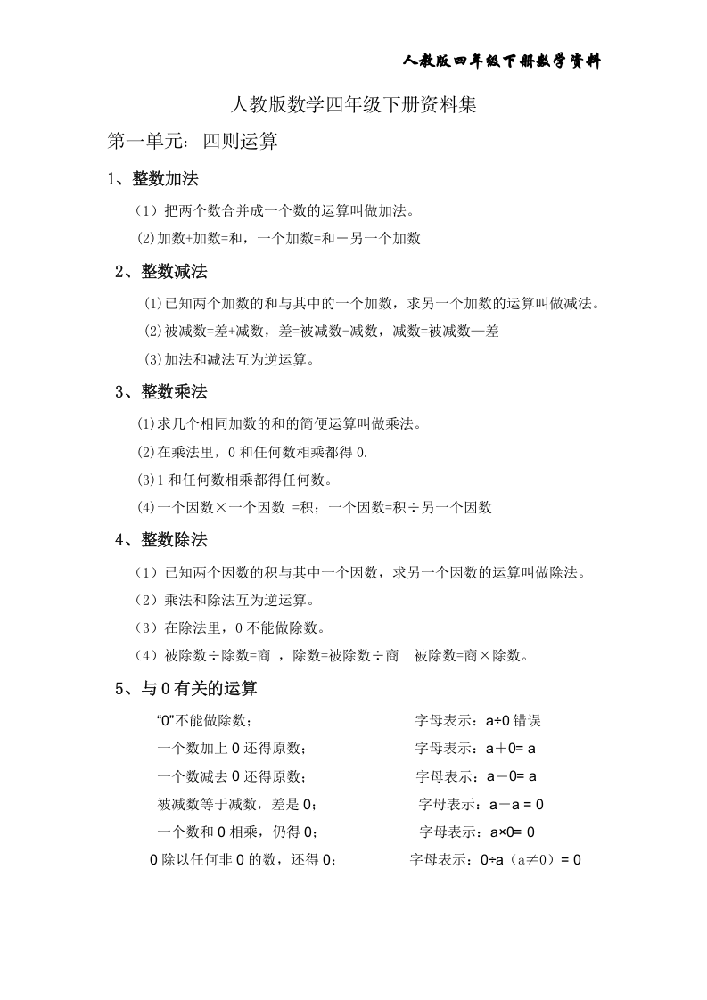 人教版小学数学四年级知识点汇总 第1页